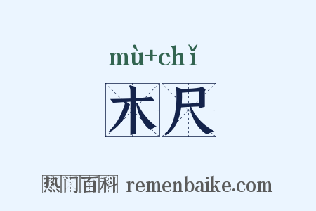 木尺是什么意思的图片
